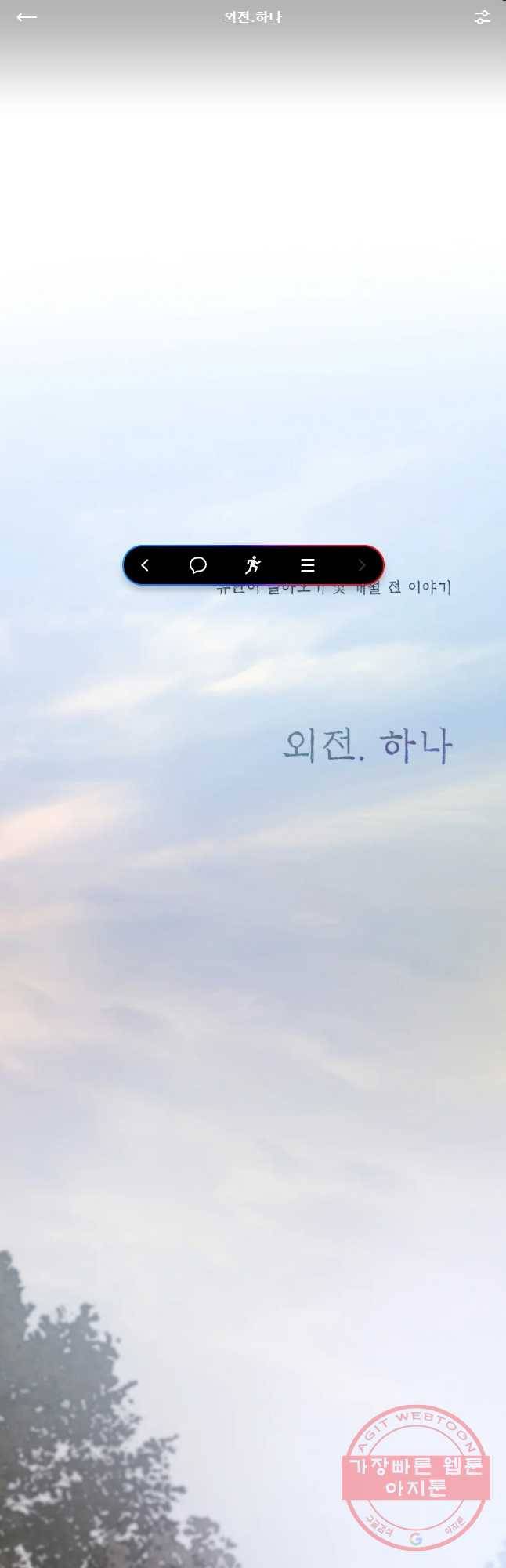 블랙윈터 외전.하나 1