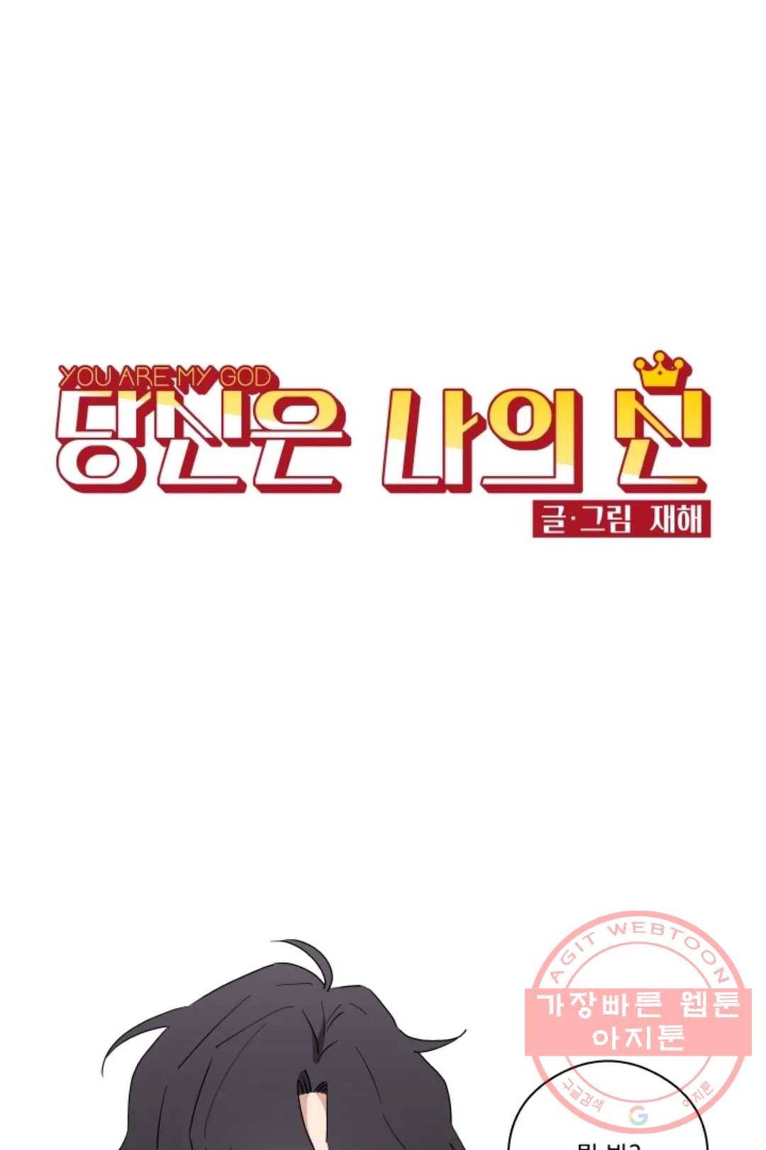 당신은 나의 신 10화 1