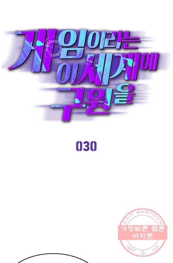 게임이라는 이 세계에 구원을 30화 1