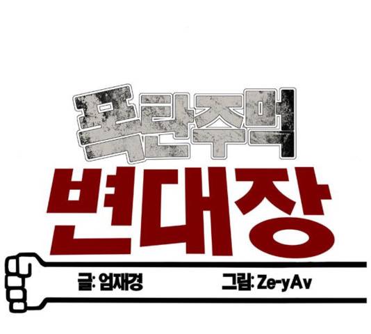 폭탄주먹 변대장 13화 17