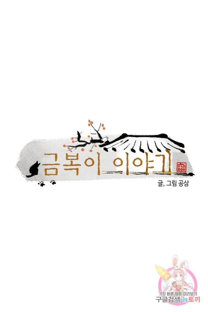 금복이 이야기 20화 1