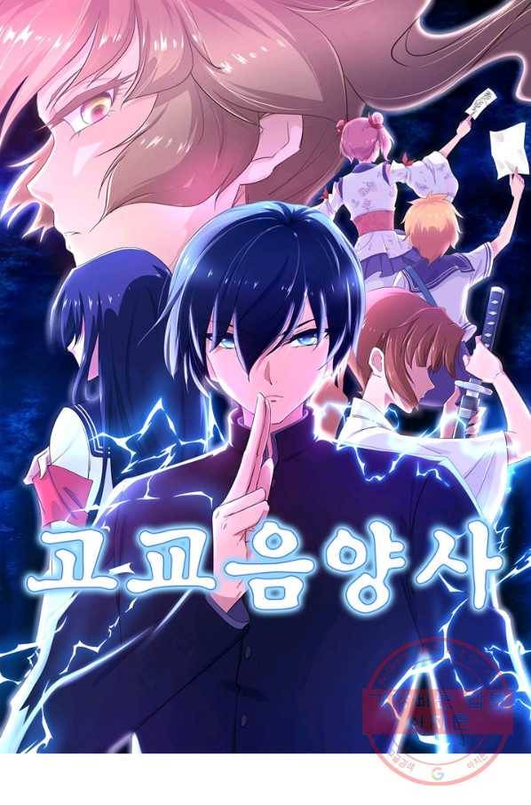 고교음양사 103화 1