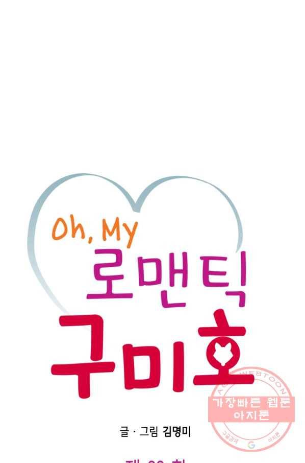 Oh,My 로맨틱 구미호 32화 1