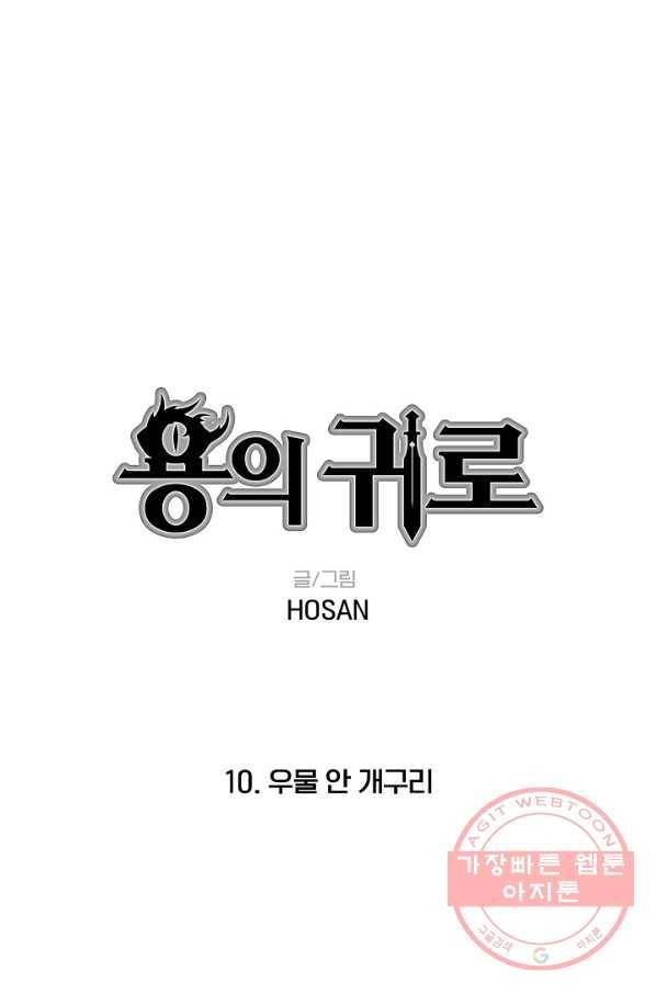 용의 귀로 10화 우물 안 개구리 1