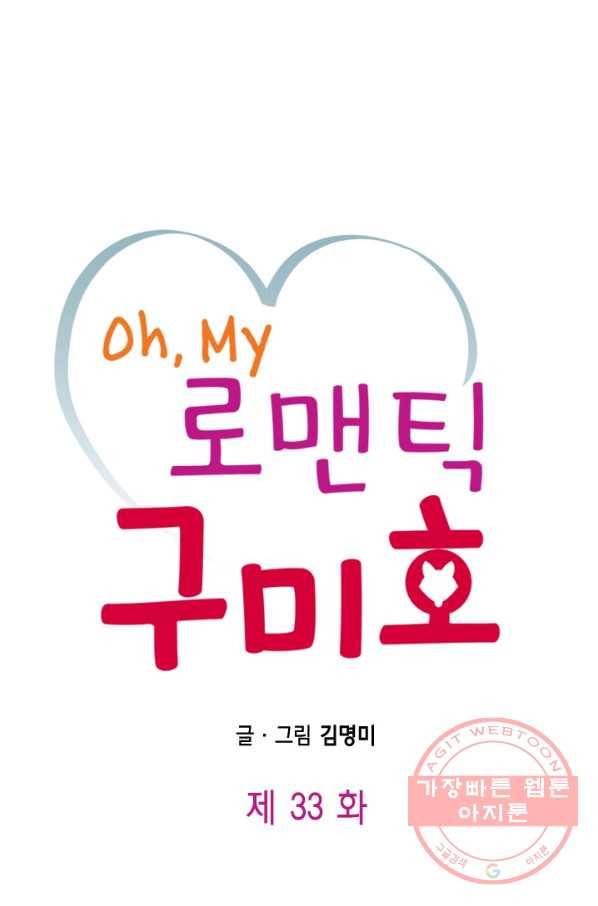 Oh,My 로맨틱 구미호 33화 1