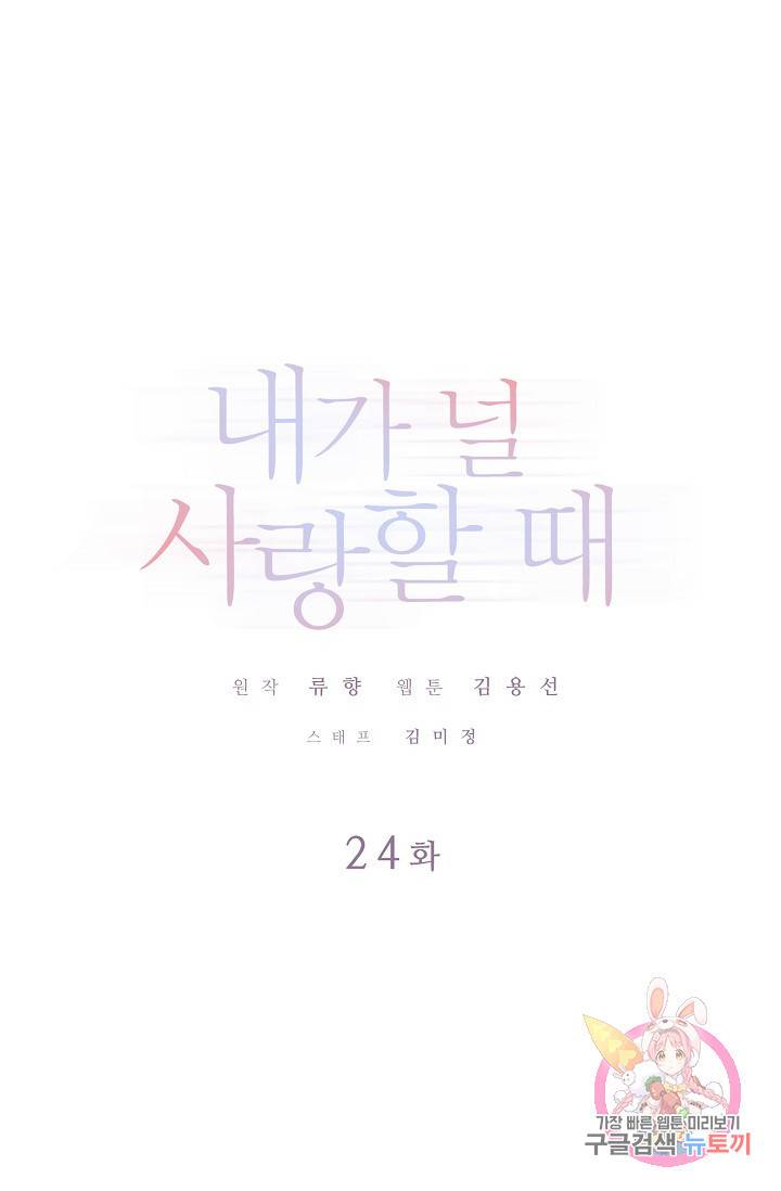 내가 널 사랑할 때 24화 1