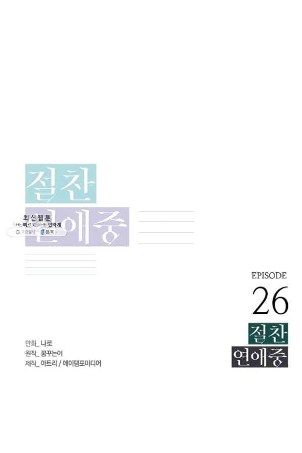 절찬 연애중 26화 1
