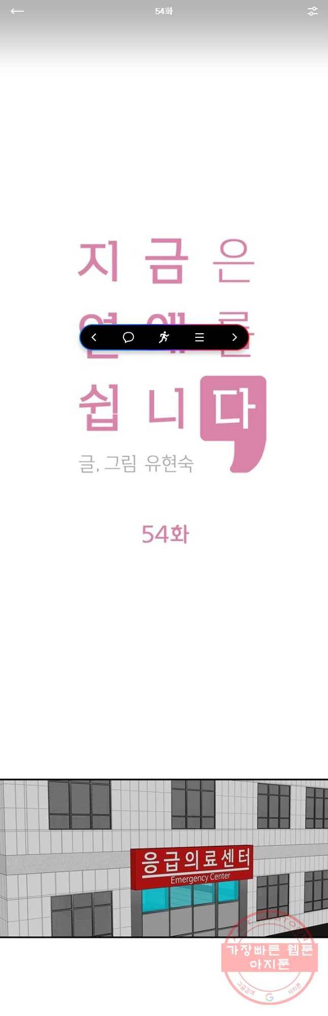 지금은 연애를 쉽니다 54화 1