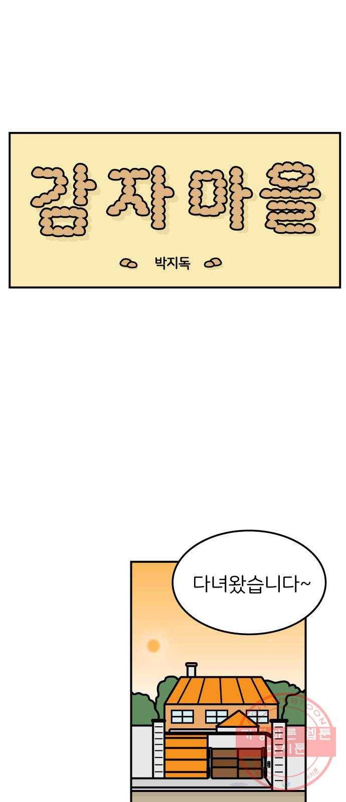 감자마을 44화 1