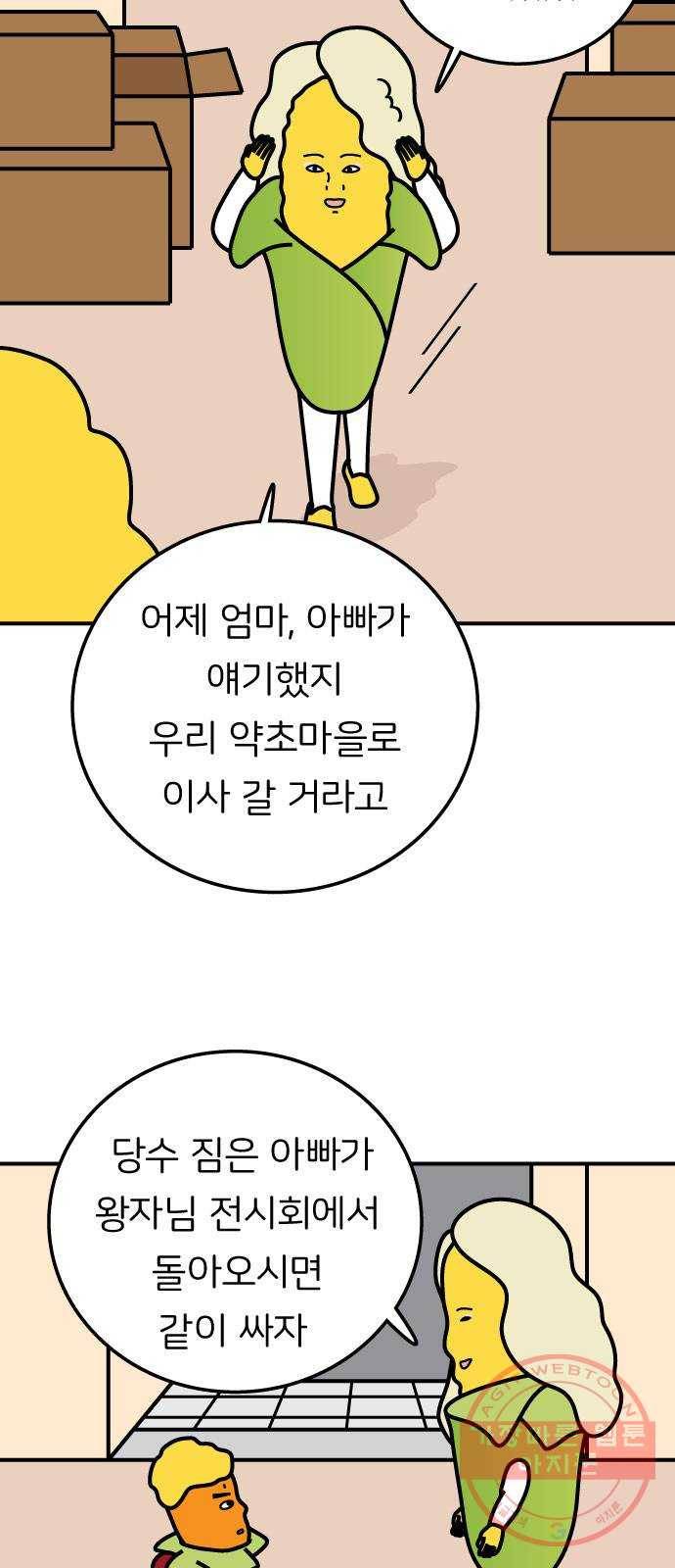 감자마을 44화 4