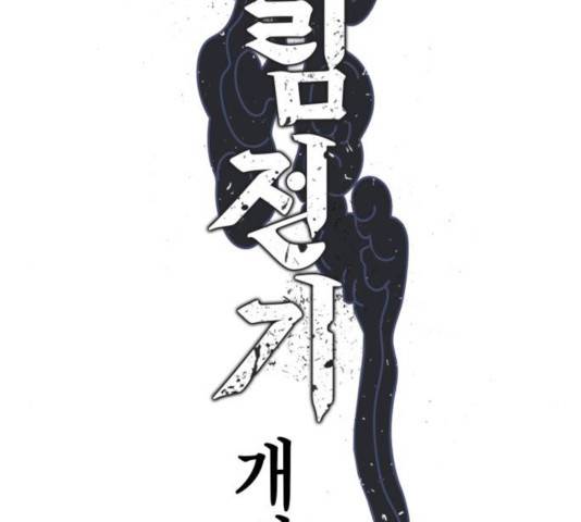 강림전기 개정기 42화 2