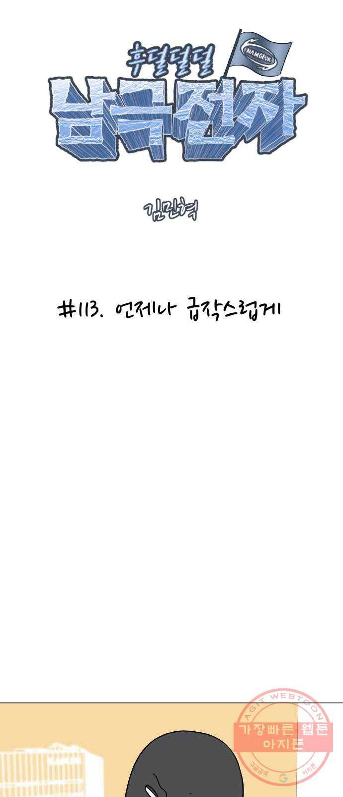 후덜덜덜 남극전자 113화 언제나 급작스럽게 4