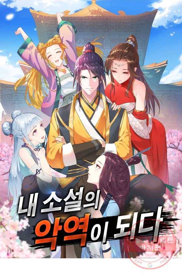 내 소설의 악역이 되다 79화 1