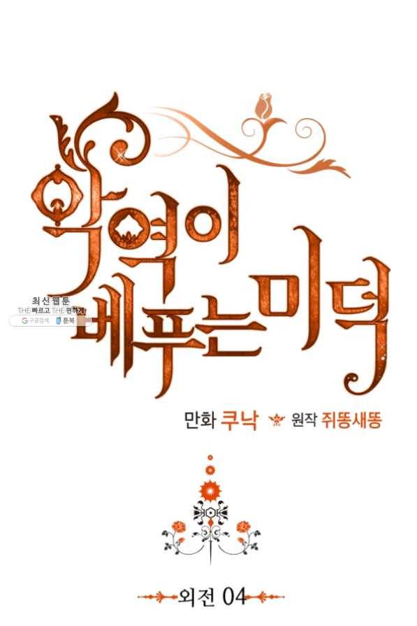악역이 베푸는 미덕 외전 4화 7
