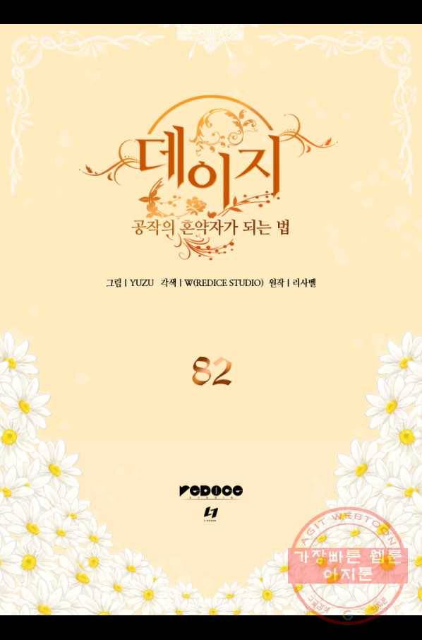 데이지-공작의 혼약자가 되는 법 82화 2