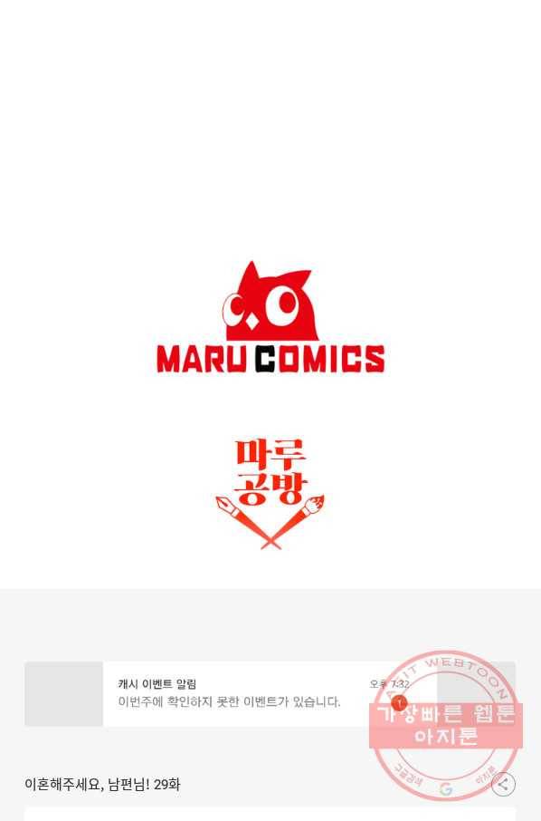 이혼해주세요,남편님! 29화 83