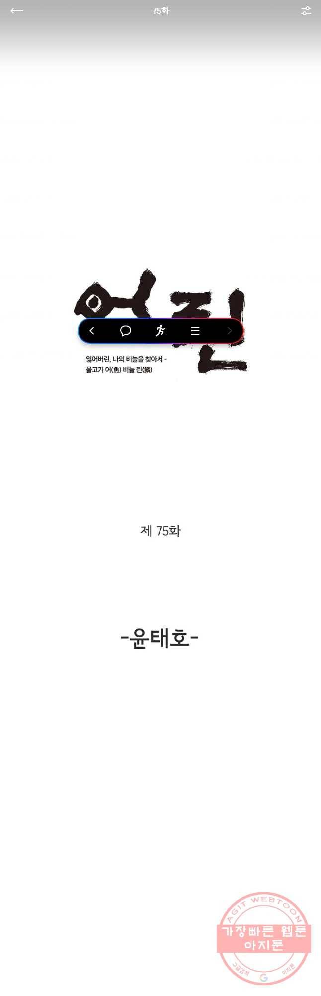 어린(물고기 비늘) 75화 1