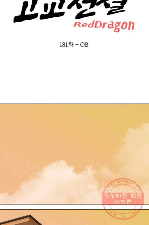 고교전설 181화 OB 8