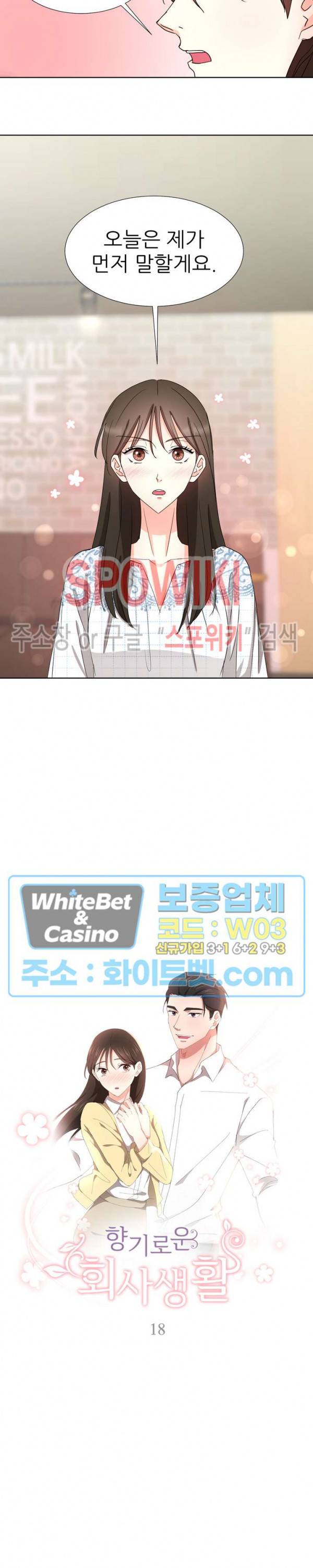 향기로운 회사생활 18화 2
