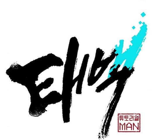 태백 : 튜토리얼 맨 55화 10