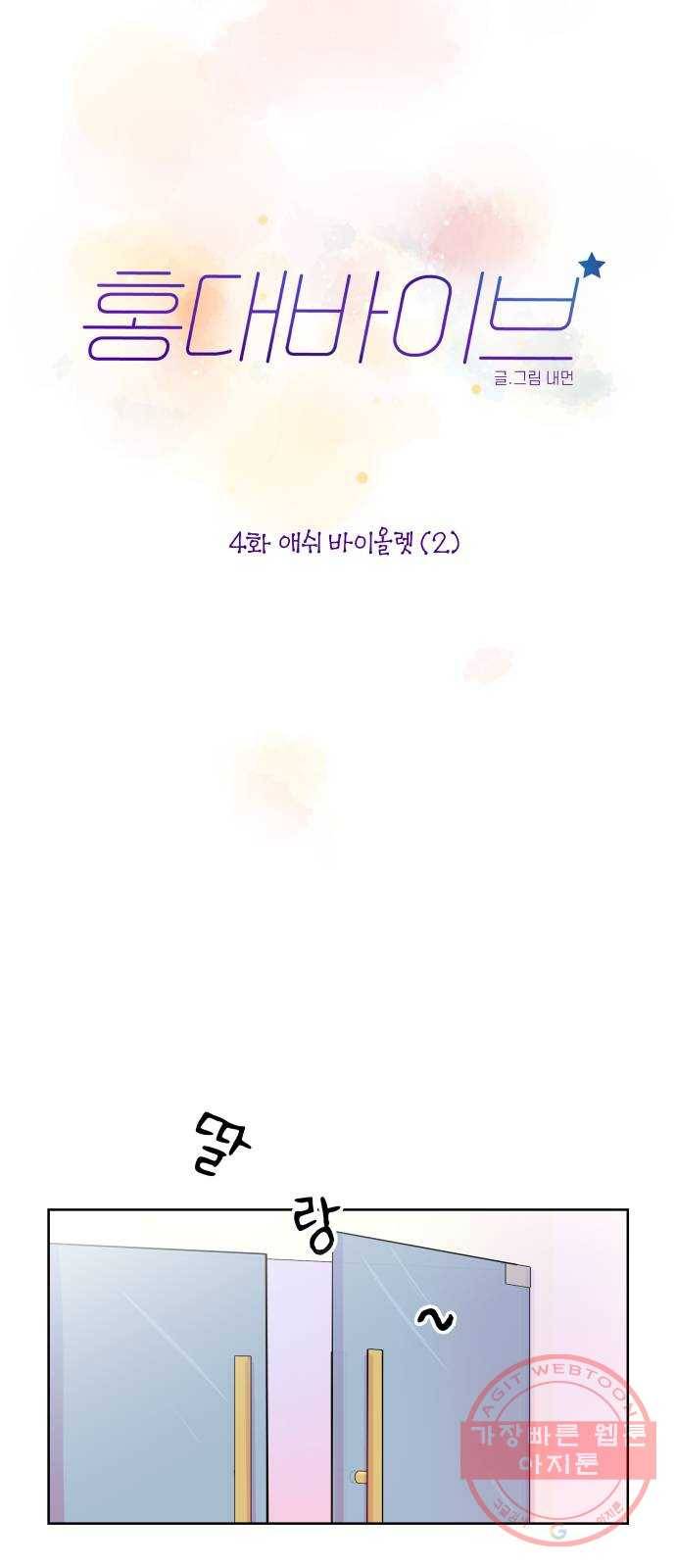 홍대 바이브 4화_애쉬 바이올렛(2) 5