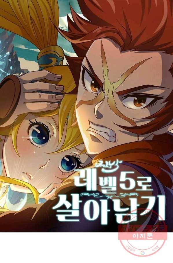 레벨5로 살아남기 102화 1