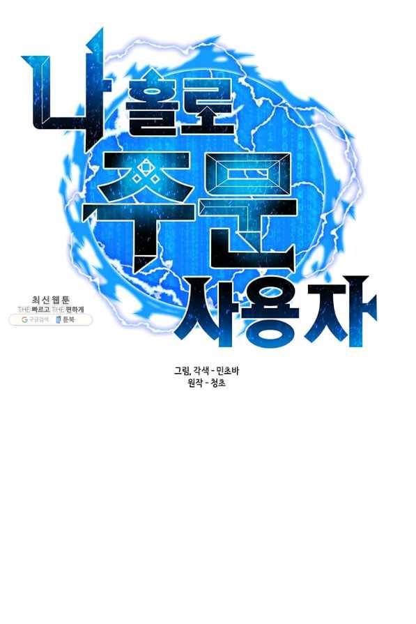 나 홀로 주문 사용자 64화 20