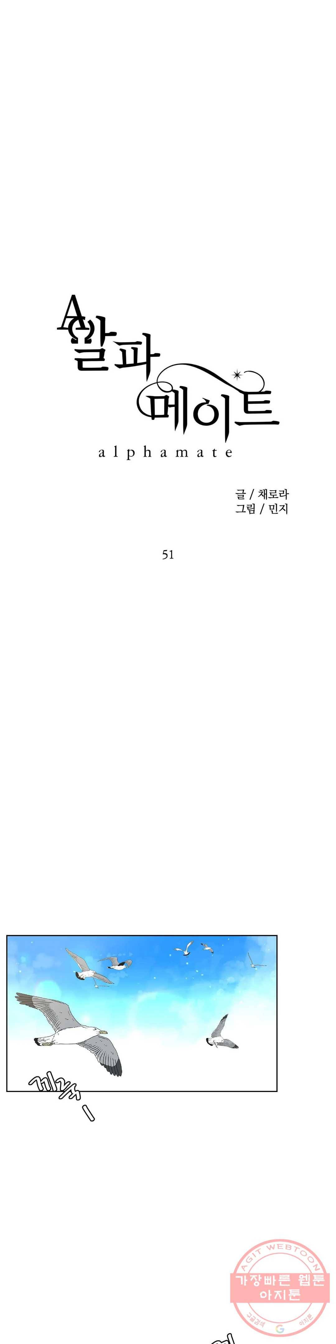 알파 메이트 51화 1