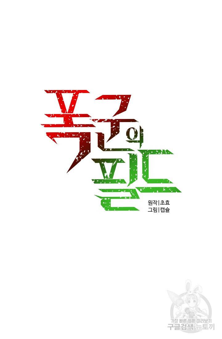 폭군의 필드 8화 22