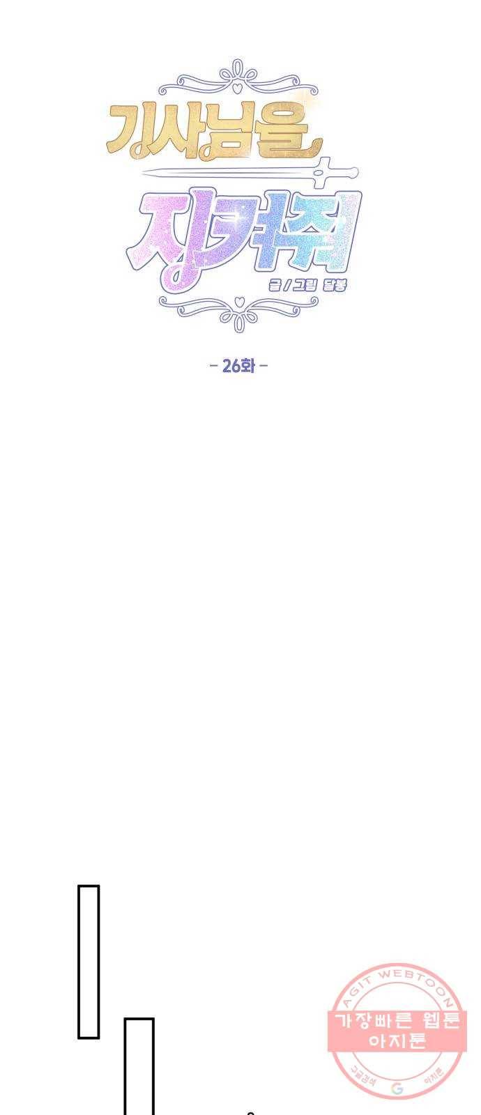 기사님을 지켜줘 26화 25