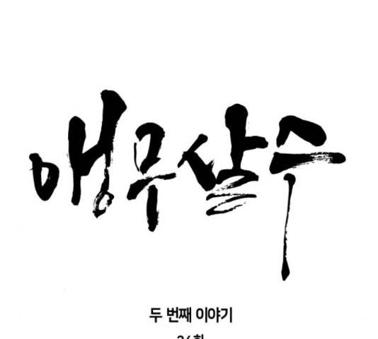앵무살수 시즌2 24화 11