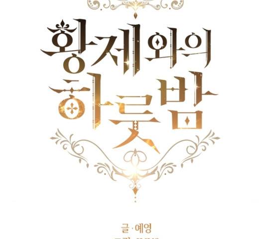 황제와의 하룻밤 35화 35