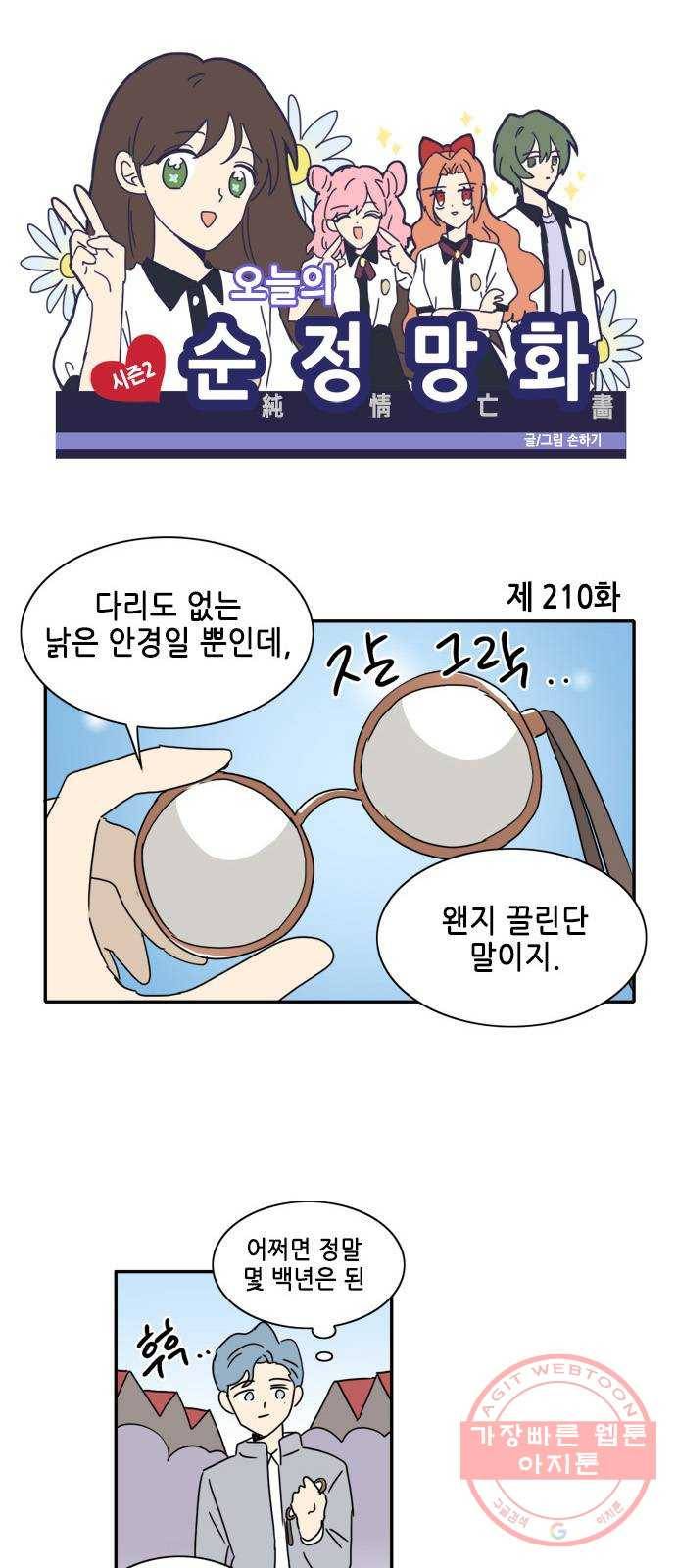 오늘의 순정망화 시즌2 210화 1