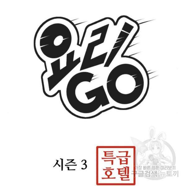 요리GO 시즌3 50화 9