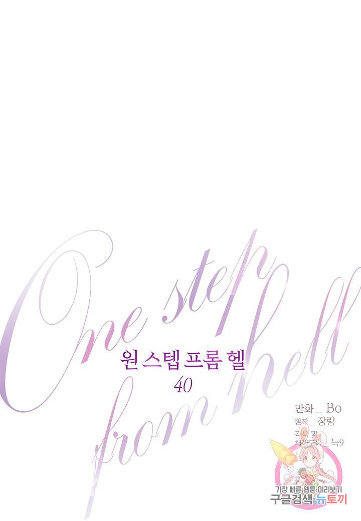 원 스텝 프롬 헬 40화 1
