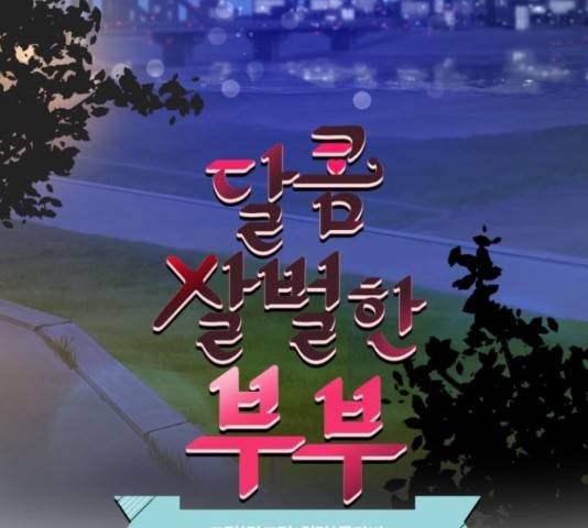 달콤살벌한 부부 60화 2