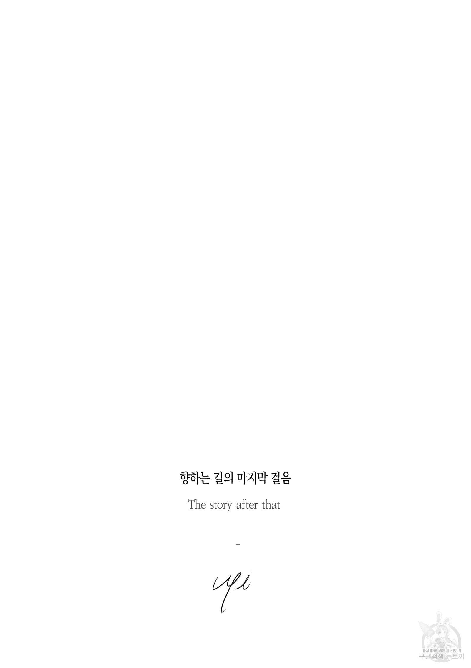 향하는 길의 마지막 걸음 외전 5