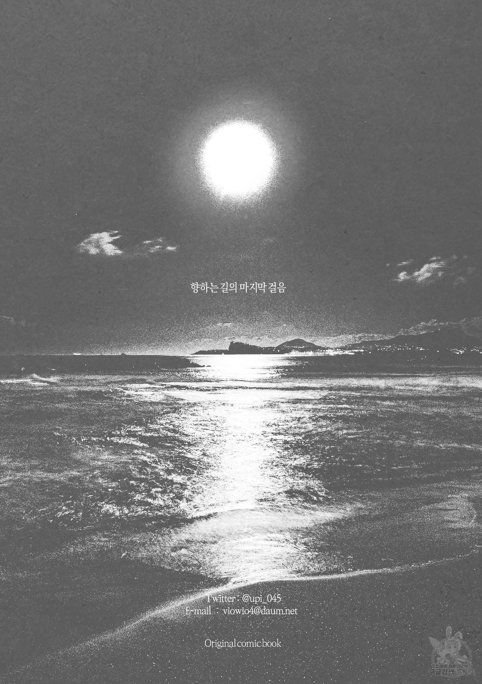 향하는 길의 마지막 걸음 외전 94