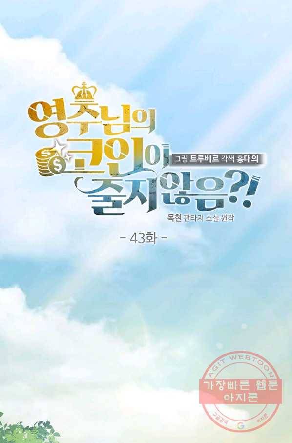 영주님의 코인이 줄지 않음?! 43화 18