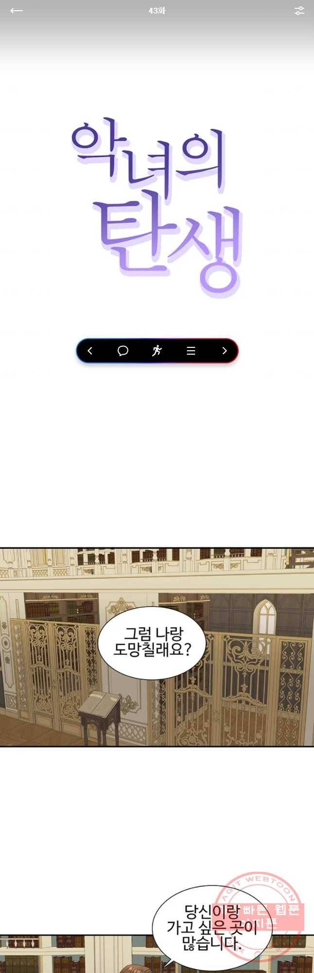악녀의 탄생 43화 1