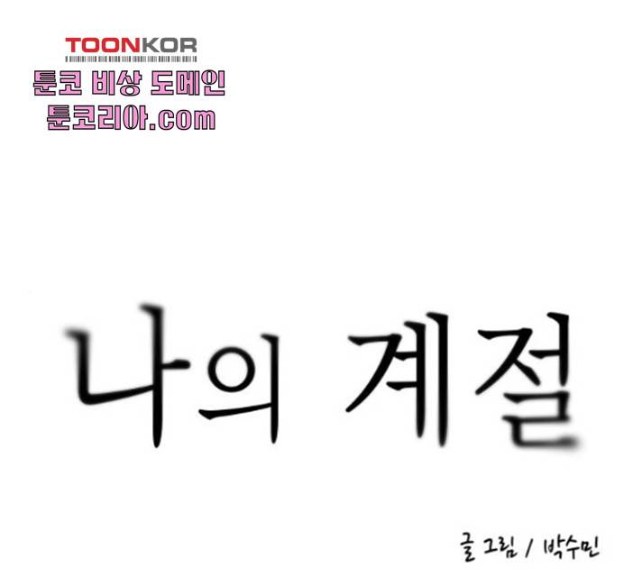 나의 계절 19화 1