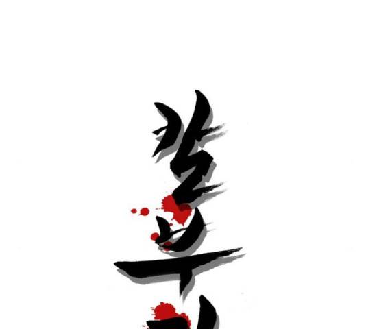 칼부림 - 4부  108화 12