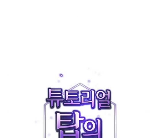튜토리얼 탑의 고인물 79화 2