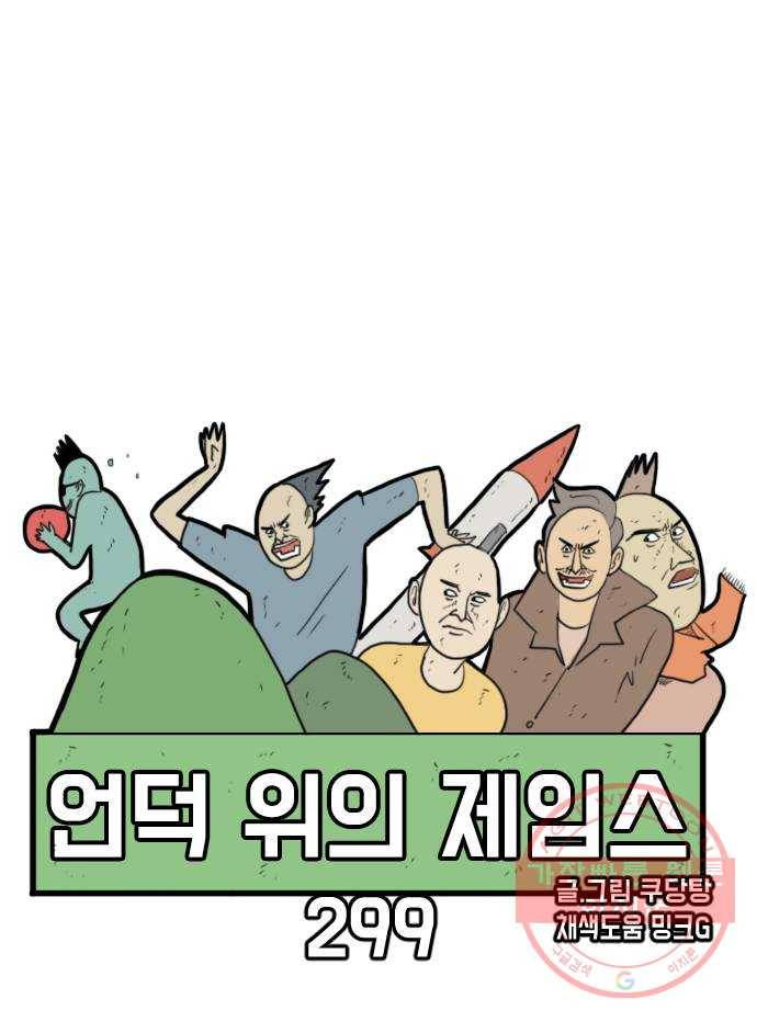 언덕 위의 제임스 299화 미친 만화가 딱 좋아! (상) 16