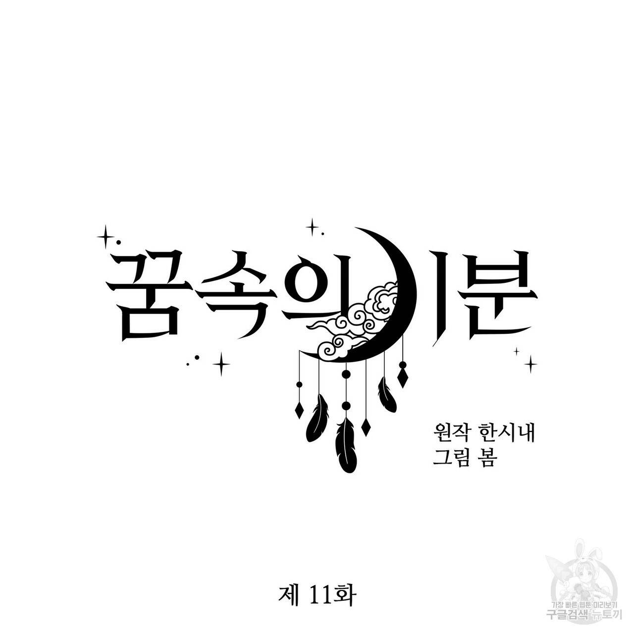 꿈속의 기분 11화 59