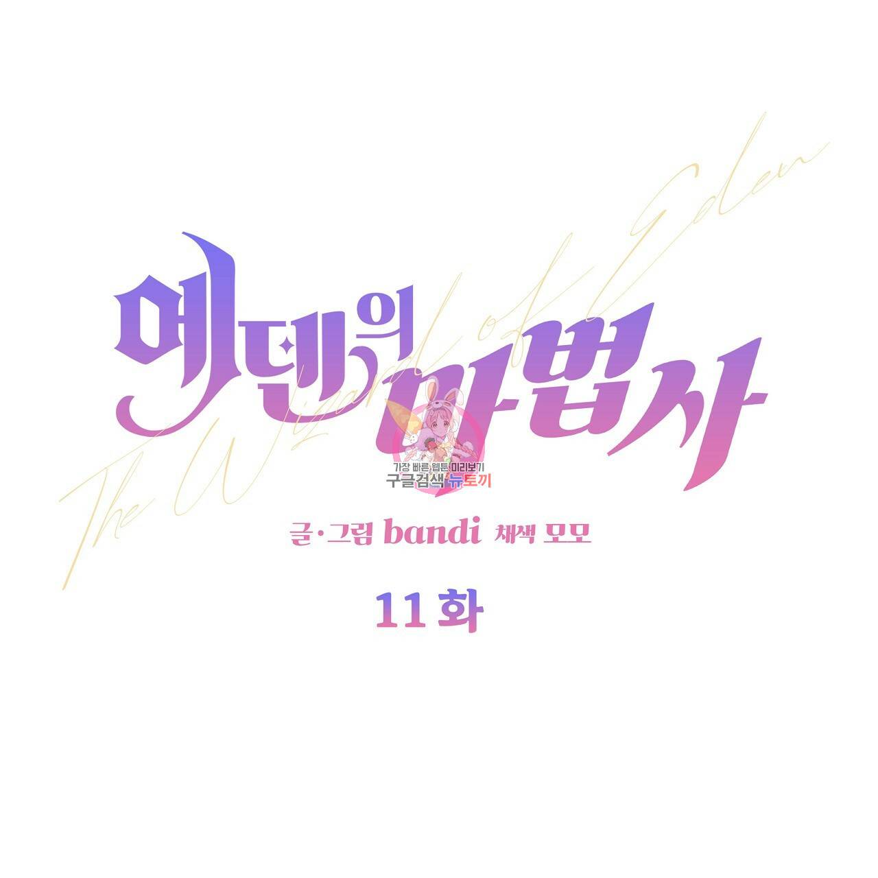 에덴의 마법사 11화 1