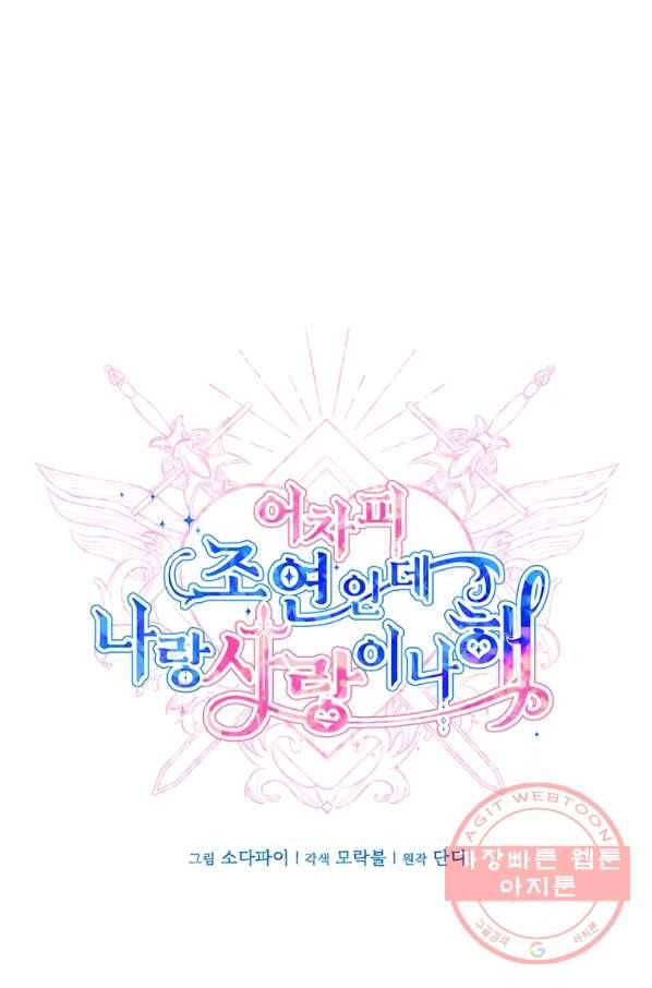 어차피 조연인데 나랑 사랑이나 해 9화 8