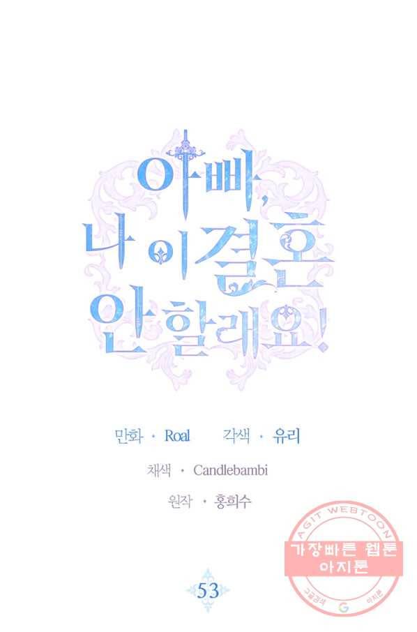 아빠, 나 이 결혼 안 할래요! 53화(시준1 완결) 1