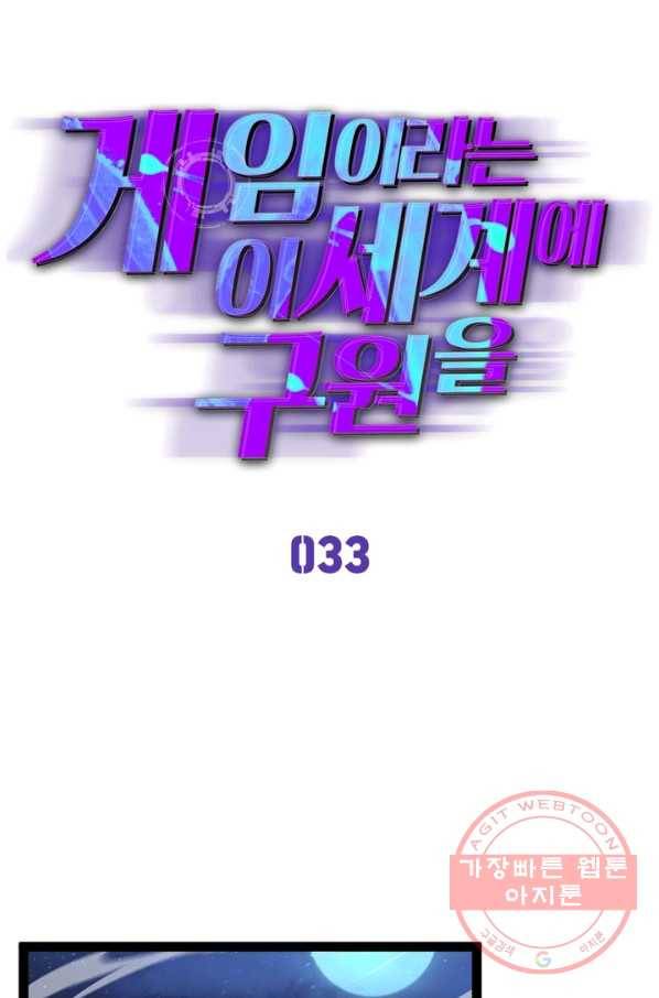 게임이라는 이 세계에 구원을 33화 1