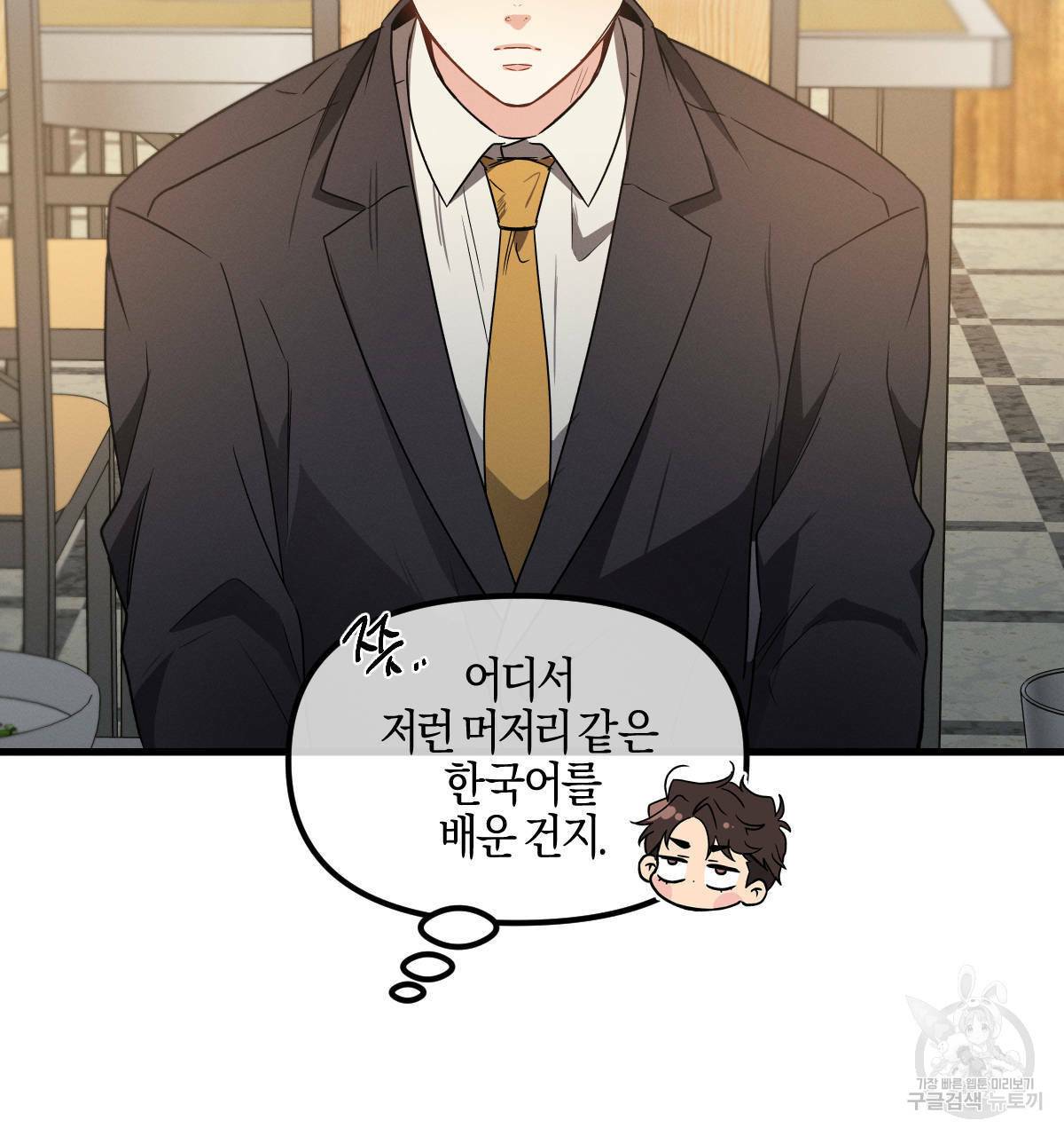 미필적 고의에 의한 연애사 18화 11